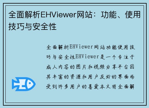 全面解析EHViewer网站：功能、使用技巧与安全性